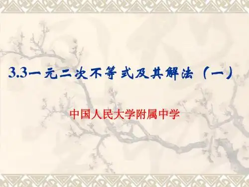 3.3一元二次不等式及其解法(一)