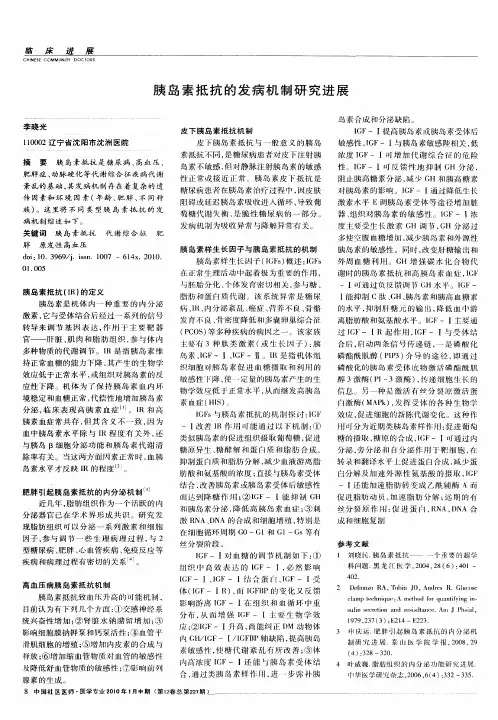 胰岛素抵抗的发病机制研究进展