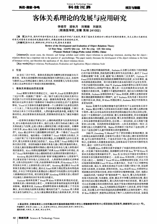 客体关系理论的发展与应用研究