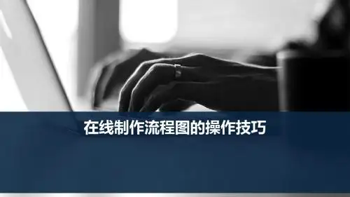 在线制作流程图的操作技巧