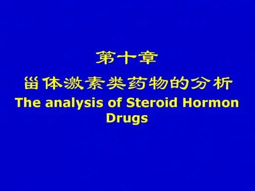 2第十章：甾体类药物分析6