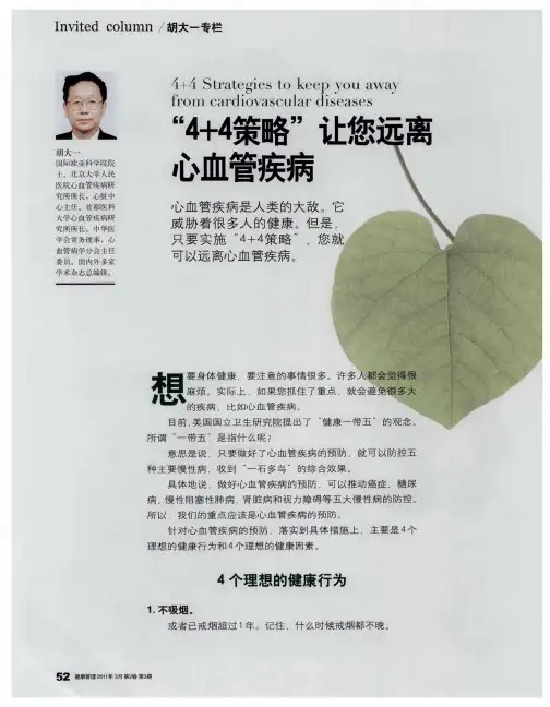 “4+4策略”让您远离心血管疾病