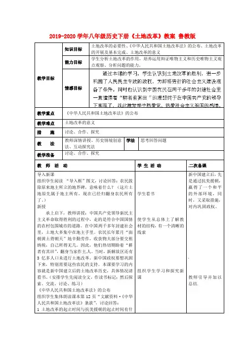 2019-2020学年八年级历史下册《土地改革》教案 鲁教版.doc