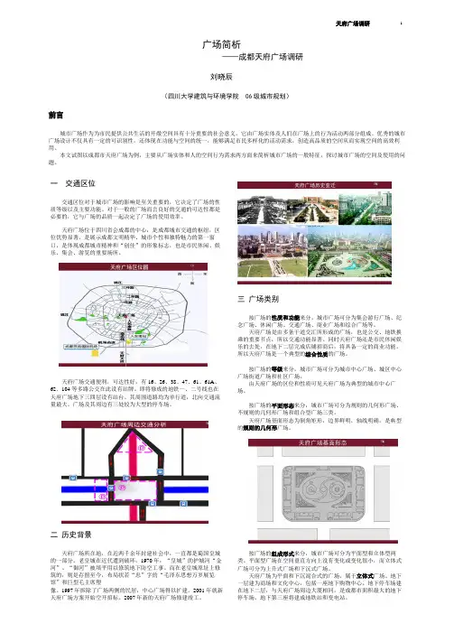 天府广场调研