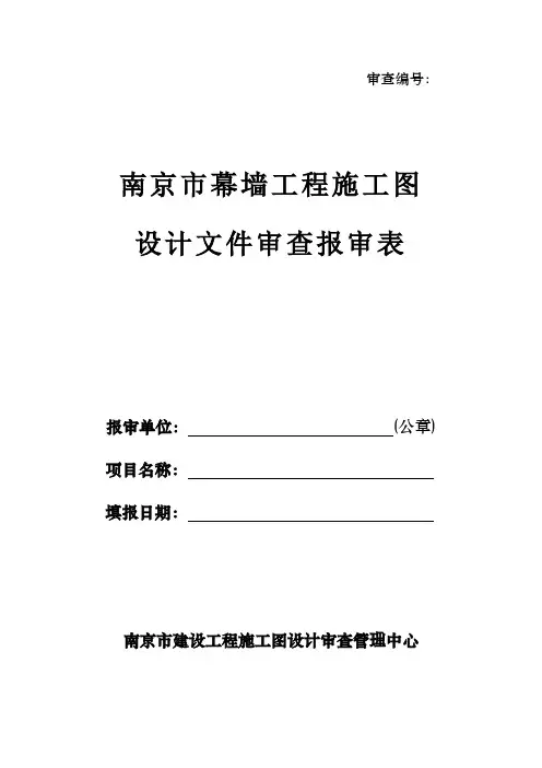 南京市幕墙工程施工图设计文件审查报审表