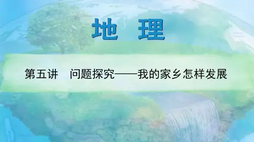 地理必修三 第四章 第三节 问题探究——我的家乡怎样发展