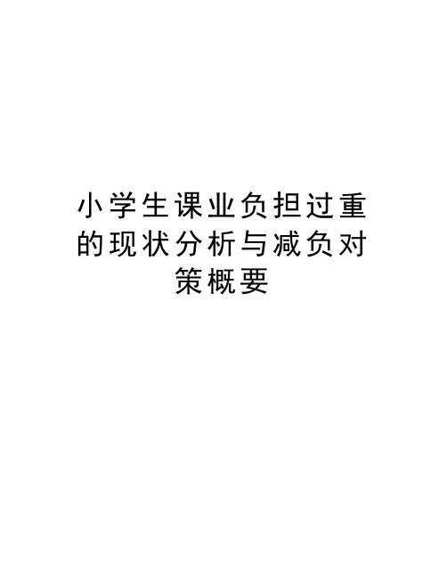 小学生课业负担过重的现状分析与减负对策概要doc资料