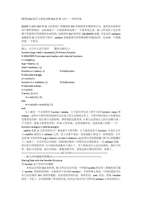GUI新手之教你读懂GUI的M文件——非常经典