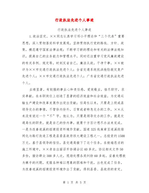 行政执法先进个人事迹【可编辑版】