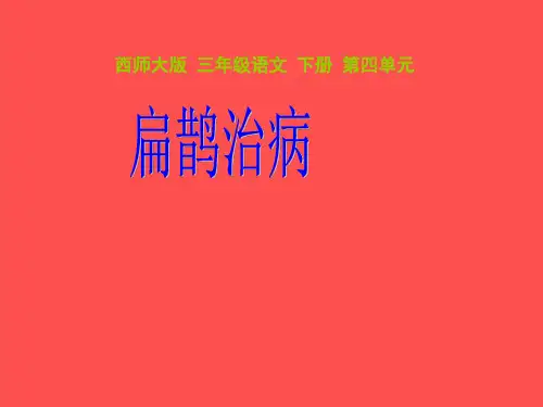 西师大版小学三年级下册语文第20课《扁鹊治病》PPT课件