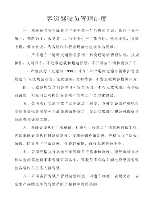 客运驾驶管理制度