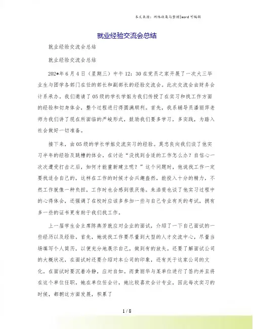 就业经验交流会总结[2]