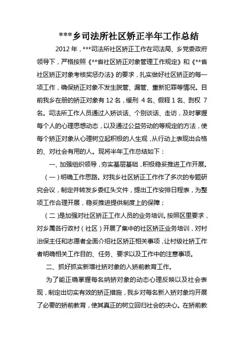 社区矫正半年工作总结