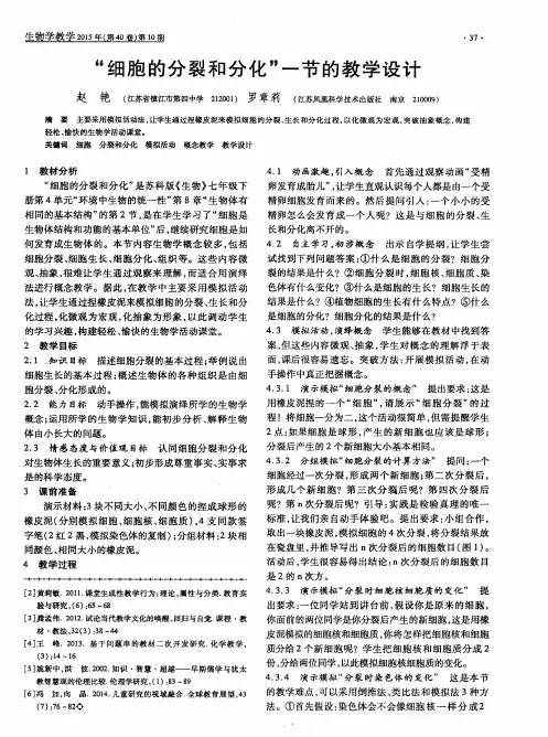 “细胞的分裂和分化”一节的教学设计