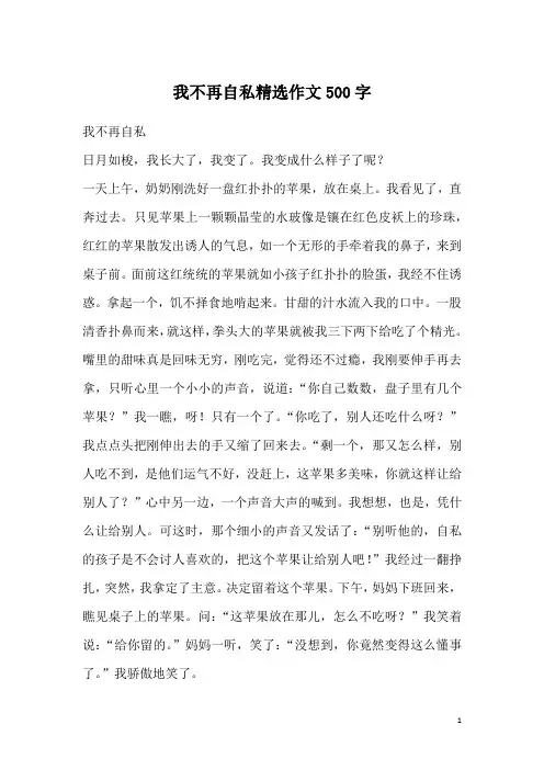我不再自私精选作文500字