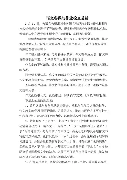 语文备课与作业检查总结