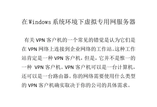 在Windows系统环境下虚拟专用网服务器