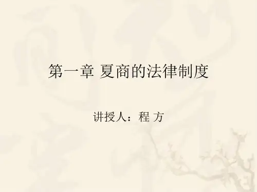 中国法制史第一章讲义