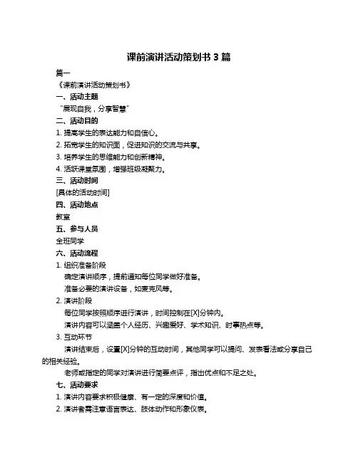 课前演讲活动策划书3篇