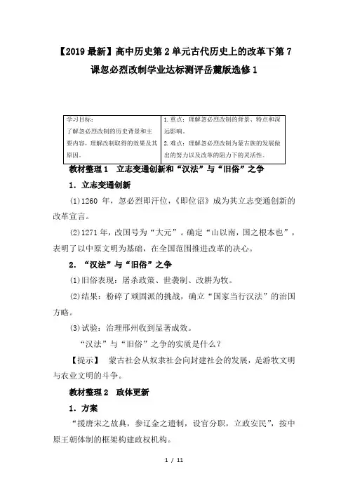 【2019最新】高中历史第2单元古代历史上的改革下第7课忽必烈改制学业达标测评岳麓版选修1