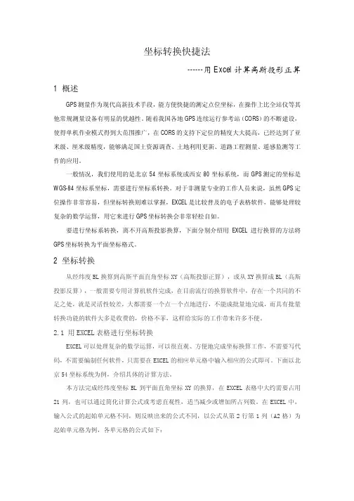 坐标转换快捷法用Excel 计算高斯投影正算