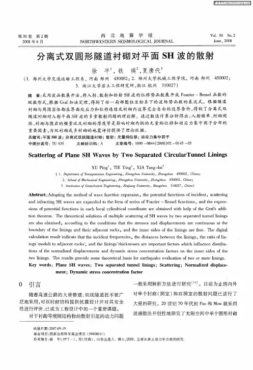 分离式双圆形隧道衬砌对平面SH波的散射