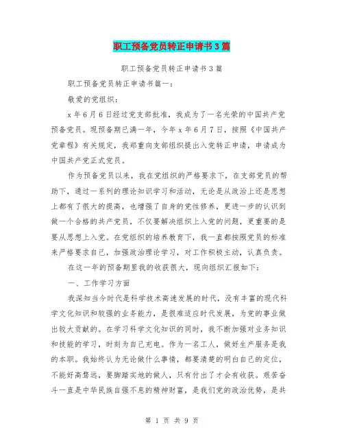 职工预备党员转正申请书3篇(最新篇)
