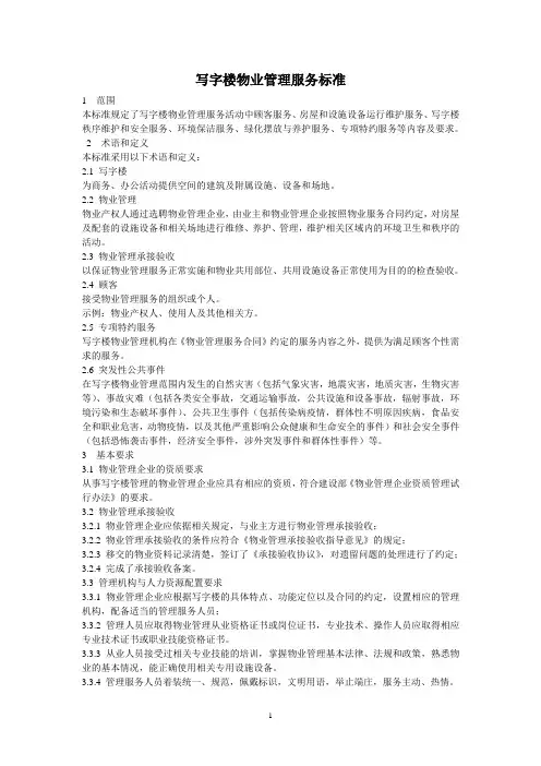 写字楼物业管理服务标准