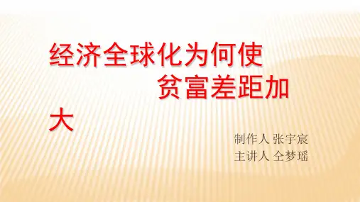 经济全球化拉大贫富差距