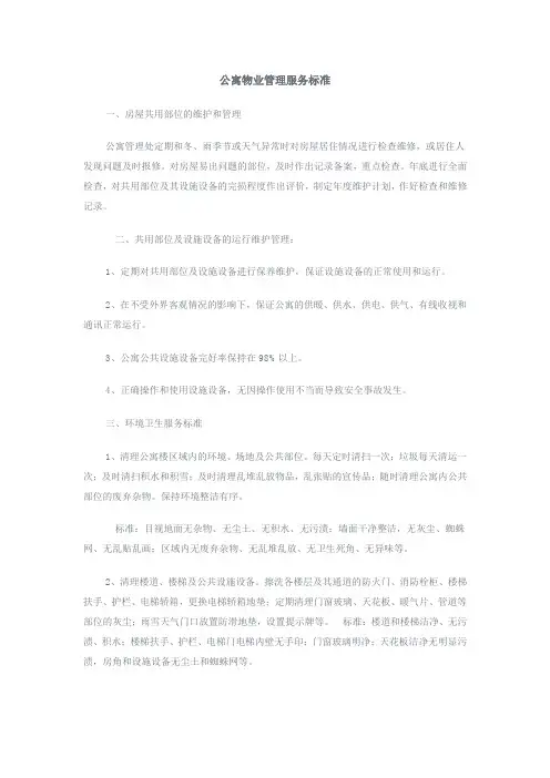 公寓物业管理服务标准