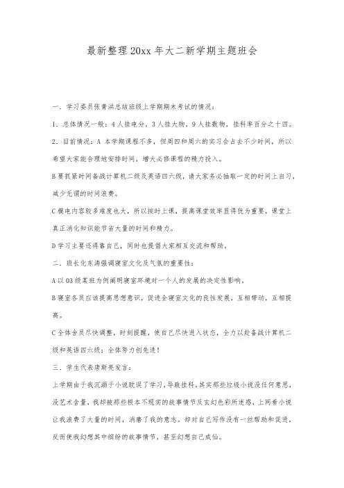 最新整理20xx年大二新学期主题班会.docx