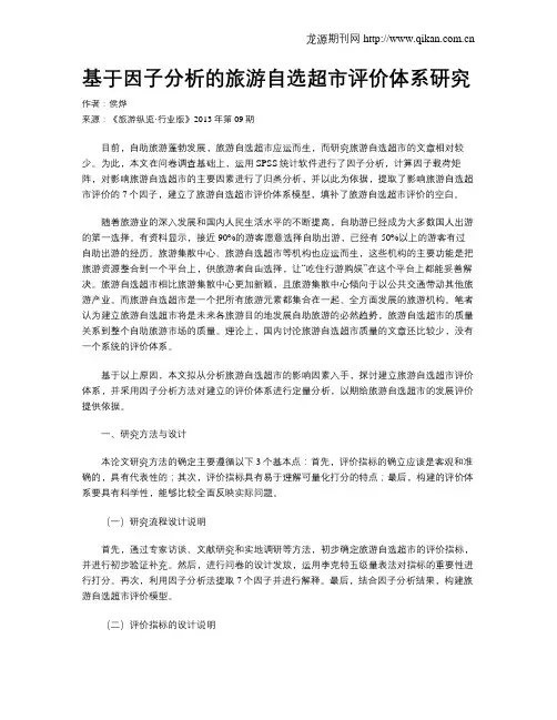 基于因子分析的旅游自选超市评价体系研究