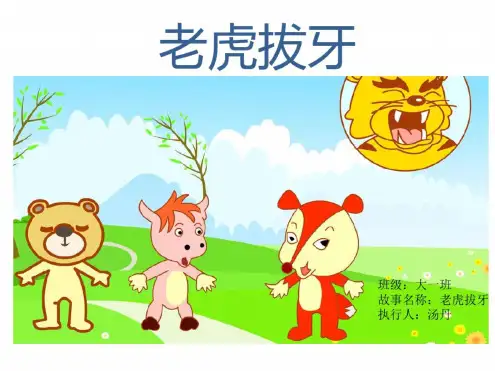 老虎拔牙PPT课件