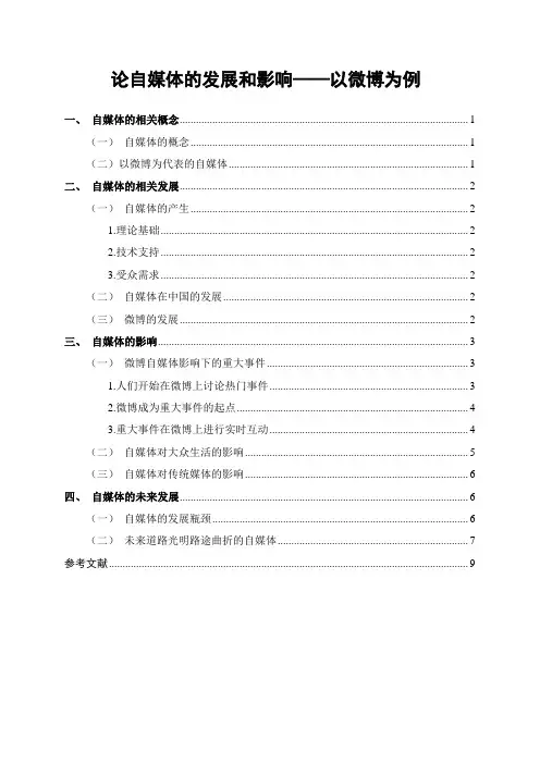 论自媒体的发展和影响——以微博为例