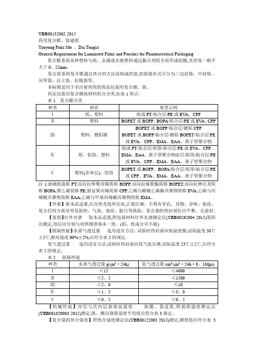 YBB001320022015 药用复合膜袋通则
