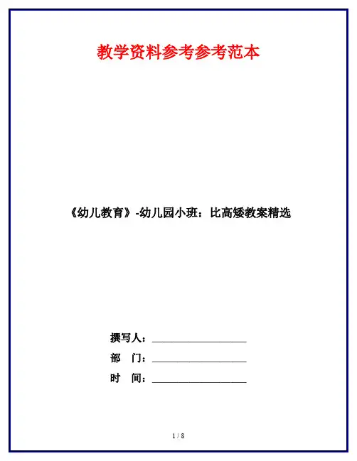 《幼儿教育》-幼儿园小班：比高矮教案精选