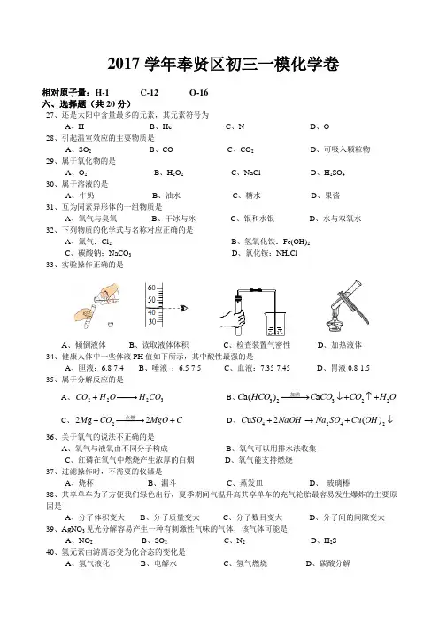 2017-2018年上海奉贤区初三化学一模试卷及答案