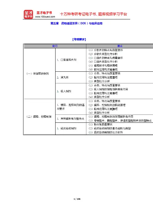 执业药师资格考试(药学专业知识一)考纲要求 考点精讲与历年真题详解-第五~八章【圣才出品】