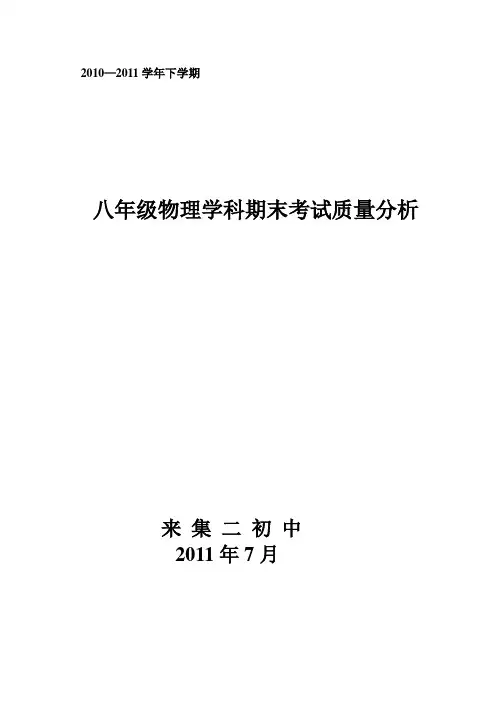 2010-2011学年下学期八年级物理期末考试质量分析