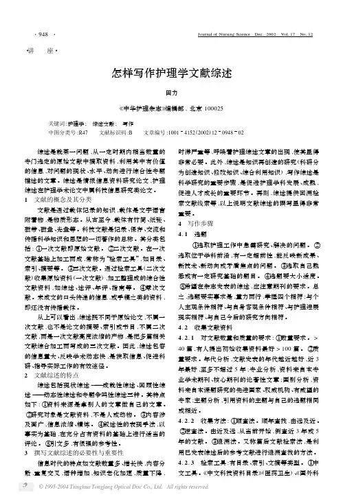 怎样写作护理学文献综述