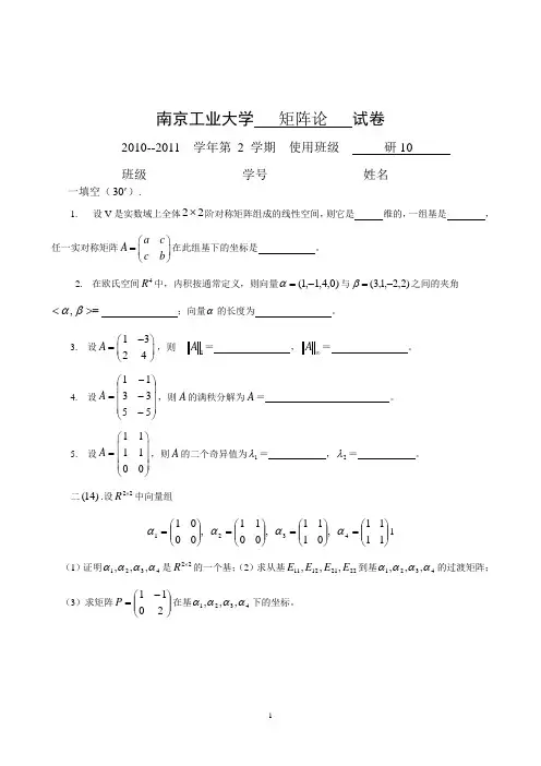 南京工业大学矩阵论试卷(2010—2011)