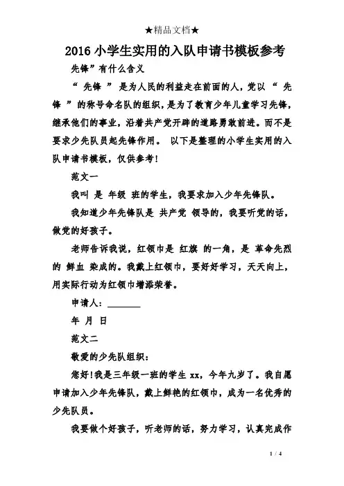 2016小学生实用的入队申请书模板参考