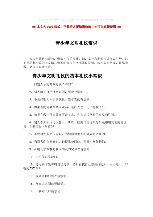 【优质】青少年文明礼仪常识-word范文 (3页)