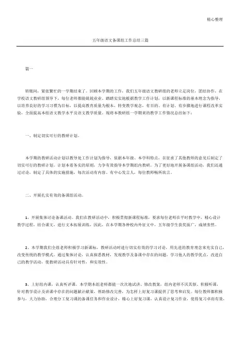 五年级语文备课组工作总结三篇