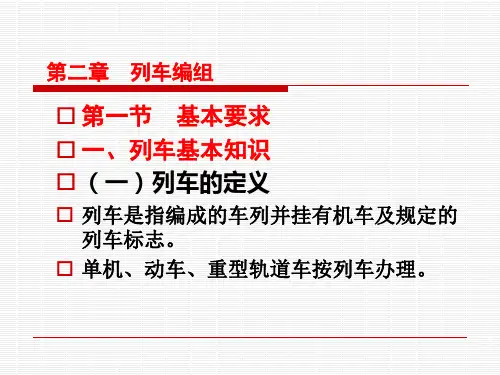 铁路行车规章第二章