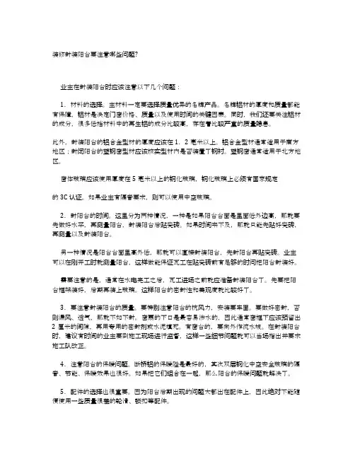 装修封装阳台要注意哪些问题