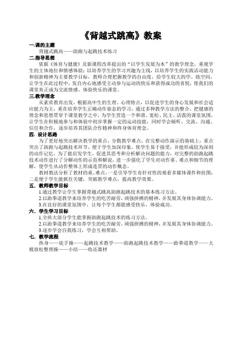 (跳高助跑)背越式跳高教案及说课