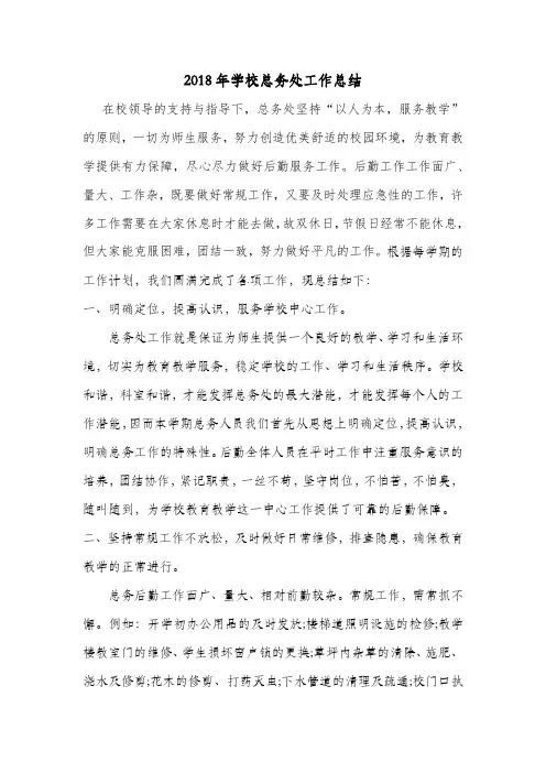 2018年学校总务处工作总结