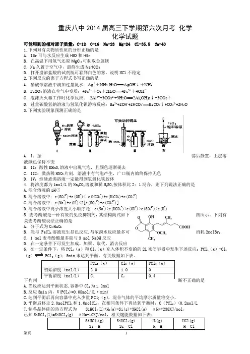 重庆八中2014届高三下学期第六次月考 理综