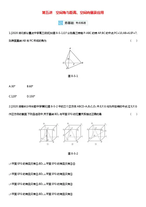2022届高考数学一轮复习第8章立体几何第5讲空间角与距离空间向量及应用作业试题2含解析新人教版